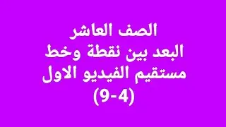 الصف العاشر البعد بين نقطة وخط مستقيم الفيديو الاول