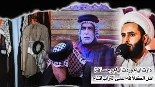 دارت اعلينه السنة واحبابنه بعيدين|شيخ زين العابدين الاسدي|الذكرى السنوية للمرحوم عبدالحاج هادي مزيعل
