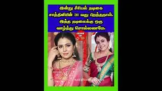 இன்று சீரியல் நடிகை சாந்தினியின் 31 வது #serial #actrees #cineupdate #youtubeshorts #trending #yt