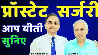 प्रॉस्टेट सर्जरी, सुनिए आप बीती । ऑपरेशन थियेटर में क्या होता है ?