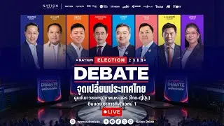 [🔴LIVE] สด.. Nation Election DEBATE จุดเปลี่ยนประเทศไทย