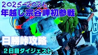 関東の無鉄砲男が冬の北海道バイクで縦断テント泊の旅② 2025-2026年越し宗谷岬初参戦の記録　手袋を濡らす大失態のまま日勝峠攻略を目指す。2日目ダイジェスト
