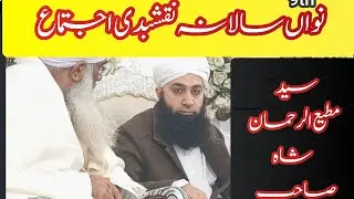 Syed Motiur Rahman Shah Sahab Bayan | Naqshbandi Ijtima 2025 | Rohani Aur Islahi Bayan