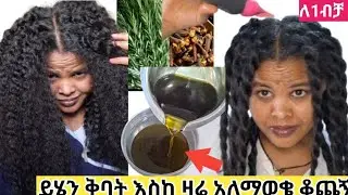 የፀጉሬን ታሪክ በአንዴ የቀየረው የሮዝመሪ እና የሻይ ቅጠል ቅባ እስከ ዛሬ ተተሸውጃለሁ ለፀጉር እድገት ብዛት ልስላሴ ለፎረፎርI have been using th