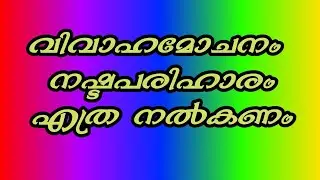 വിവാഹ മോചനം, നഷ്ടപരിഹാരം എത്ര നൽകണം.