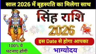 सिंह राशि 2026 में मिलेगा गुरु का आशीर्वाद |इस Date से पलटेगी किस्मत|Jupiter| Leo horoscope 