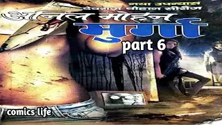 MURGA || EPISODE 6 || DEVRAJ CHAUHAN SERIES || ANIL MOHAN NOVEL