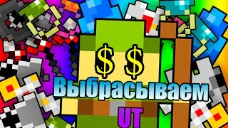 Выбрасывам UT!