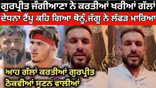 ਗੁਰਪ੍ਰੀਤ ਜੰਗੀਆਣਾ ਵੀ ਕਰਦਾ ਖਰੀਆਂ ਗੱਲਾਂ ਦੇਖੋ ਕੀ ਕਿਹਾ । Kabaddi Player। Kabaddi