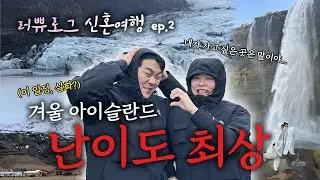 [VLOG] 겨울 아이슬란드, 하루에 5곳 다녀올 수 있을까? | 신혼여행 ep.2 | (시크릿라군, 셀야란즈포스, 스코가포스, 솔헤이마요쿨, 레이니스피알)