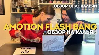 ОБЗОР НА КАЛЬЯН AMOTION FLASH BANG #кальян
