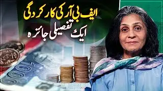 FBR's performance, a detailed review - Paisa Bolta Hai - Aaj News