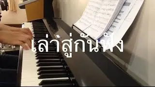 เล่าสู่กันฟัง - เบิร์ด ธงไชย (Piano Cover)