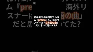 【藤井風】（Fujii Kaze ） 3rd album『prema』海外リアクションがヤバすぎる。 #藤井風  #fujiikaze