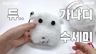 코바늘 캐릭터수세미 ｜듀..가나디 (Crochet Character Scrubby)