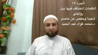 روايتي شعبة وحفص-الجزء ١٥ (الكلمات المختلف فيها بين الروايتين أداءً وتوجيهاً).د. محمد فؤاد عبدالمجيد
