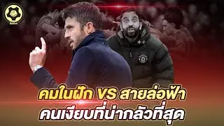 คมในฝัก VS สายล่อฟ้า  อโมริมพังเพราะปาก คาร์ริครอดเพราะเงียบ  |  สับหลอก