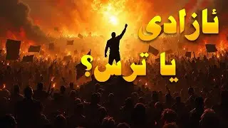 تیۆکراسی (دین‌سالاری) چییە؟ ئێران و حکومەتی ئایینی لە چ جۆرێکدان