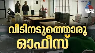 ഇനി ഐടി ജോലികൾക്കായി മെട്രോ നഗരങ്ങളിലേക്ക് കുടിയേറേണ്ട; വരുന്നു 'വർക്ക് നിയർ ഹോം'