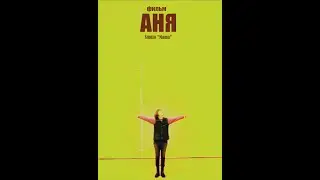 The film &ldquo;ANYA&rdquo; - Фильм&rdquo;АНЯ&rdquo;(документальный фильм)✅