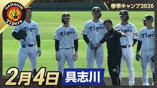 【春季キャンプ2026・具志川】2月4日