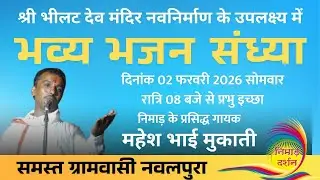 Live भव्य भजन संध्या || ग्राम नवलपुरा || खरगोन ||