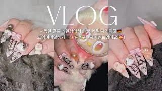[셀프네일브이로그] 독일 쾰른 네일샵에서 받은 네일 제거하고, 직접 고양이 네일했어요🇩🇪🐱✨ | self nail vlog #셀프네일 #네일브이로그