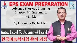 -던데 요Grammar॥ EPS Advance Shortcut Grammar ॥ 34 과 문법 1॥ Khirendra Raj Moktan ॥ NAMASKAR INSTI