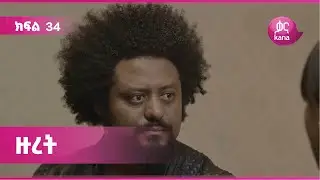 ዙረት ክፍል 34 | Zuret Episode 34