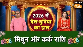 New Year predictions 2026:साल 2026 मिथुन और कर्क राशि वाले के लिए कैसा रहेगा । SJ । Astro Tak