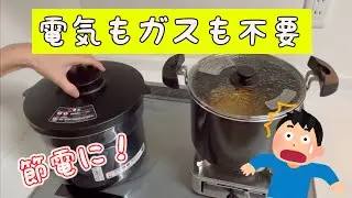 電気もガスも不要の調理方法はこれ！