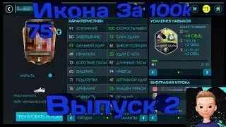 Икона За 100k! Второй Выпуск!!! Fifa Mobail 20.
