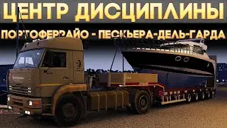 ETS2 ''Портоферрайо - Пескьера-дель-Гарда'' (Соло)
