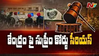 కేంద్రంపై సుప్రీం కోర్టు సీరియస్: Supreme Court Serious over Farmers Protest | Ntv