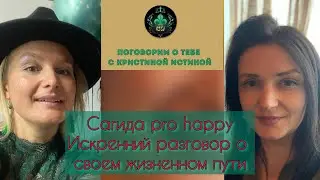 Как я выбирала себя! Сагида proHappi. Искренне о своем пути к успеху.