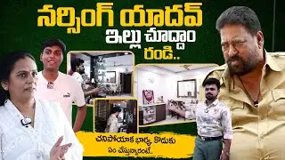 Actor Narsing Yadav Home Tour | Way To Villain Narsing Yadav House | SumanTV