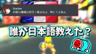フランス人に日本語で煽られるNX☆くさあん【マリオカート8デラックス】#starlow #worldfriend