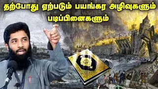 பயங்கர அழிவுகளும் படிப்பினைகளும்