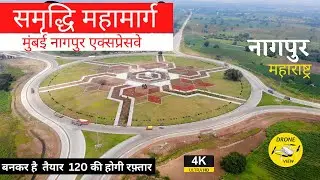 Samruddhi Mahamarg | Mumbai Nagpur Expressway | #rslive | 4K