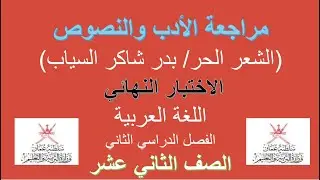 الاختبار النهائي / الأدب والنصوص / الصف الثاني عشر / ف2