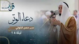 دعاء الوتر ليلة 16رمضان || الشيخ حسن الخولي  || مسجد التقوى - الشارقة