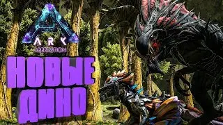 ARK: ABERRATION - ОБЗОР ВСЕХ НОВЫХ ДИНО - ROCK DRAKE, Karkinos, Reaper, Basilisk, Чем приручаются?