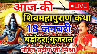 Live - 18 January आज की शिव महापुराण कथा प्रदीप मिश्रा Pradeep Mishra Sehore wale