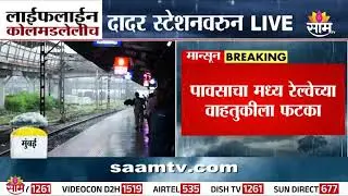 लाईफलाईन कोलमडली! दादर रस्टेशनवर प्रवाशांचे हाल | Dadar Railway Station