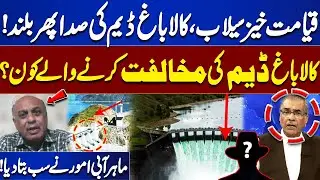 Flood in Punjab | Kalabagh Dam Solution? Who Opposes Kala Bagh Dam? | Nasir Memon told everything