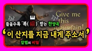 🎵(찬양)이 산지를 지금 내게 주소서🌄 85세 갈렙의 심장 소리💖인생의 황금기에 부르는 사명의 노래⏳ (Epic Anthem)
