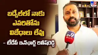 బద్వేల్‌లో నాకు ఎవరితోను విబేధాలు లేవు | Badvel TDP Incharge Ritesh Kumar Reddy F2F -TV9