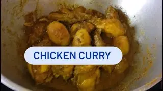 এই পদ্ধতিতে চিকেন কারী রান্না করে দেখুন একঘেয়েমি স্বাদের থেকে আলাদা রিফ্রেশিং স্বাদ পাবেন ।😋#চিকেন 