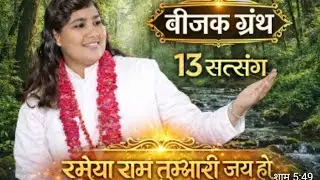 माया,,मोह की सारहीनता, बीजक ग्रंथ, शब्द 13,,,राम तेरी माया दुन्द मचावे, सत्संग राधिका आचार्य जी 🚩