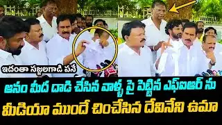 FIR ను మీడియా ముందే  చించేసిన దేవినేని ఉమా Devineni Uma Reacton on Anam Venkata Ramana Reddy Attack